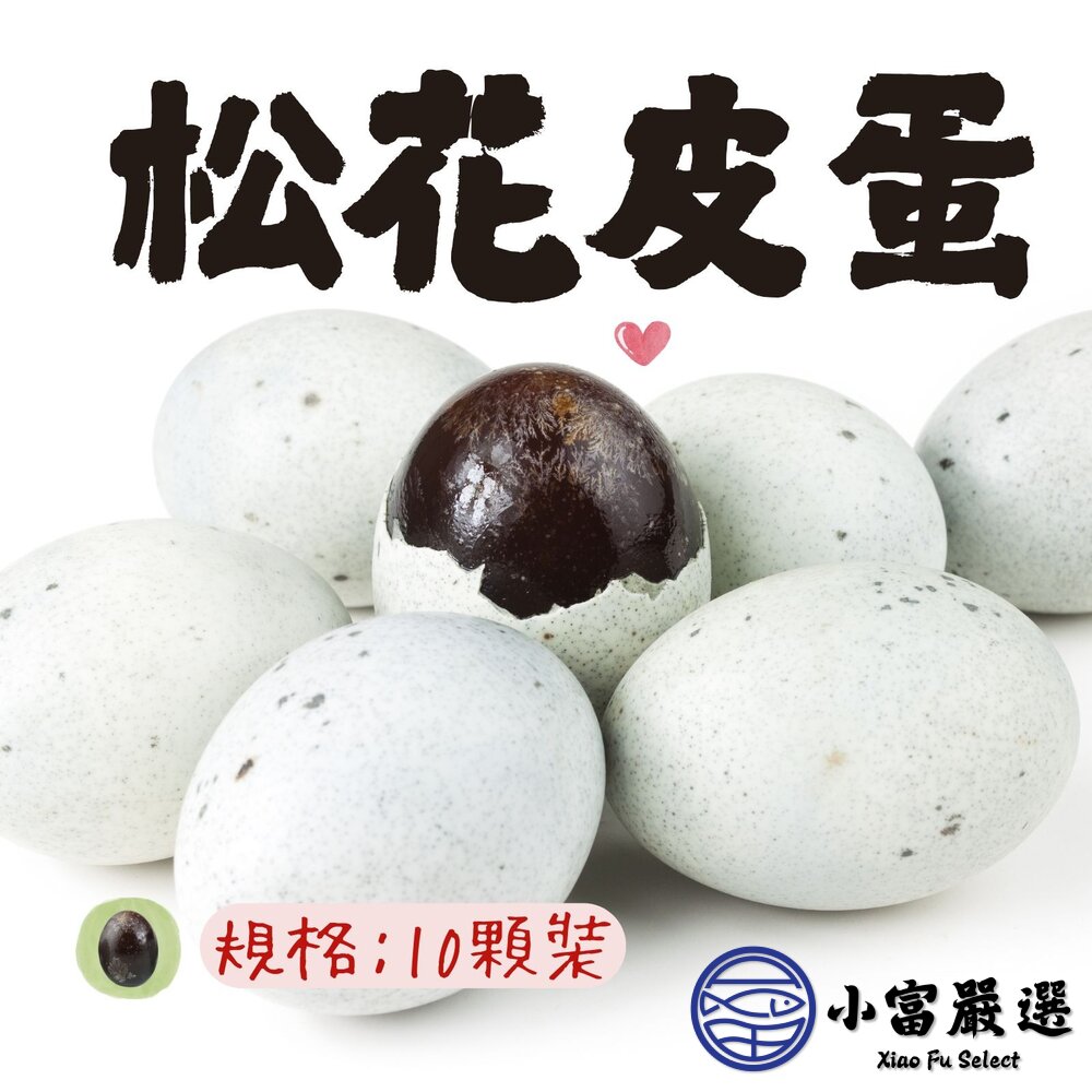 松花皮蛋晶瑩松花皮蛋手工皮蛋Q彈皮蛋蛋中黑寶石(10粒裝)