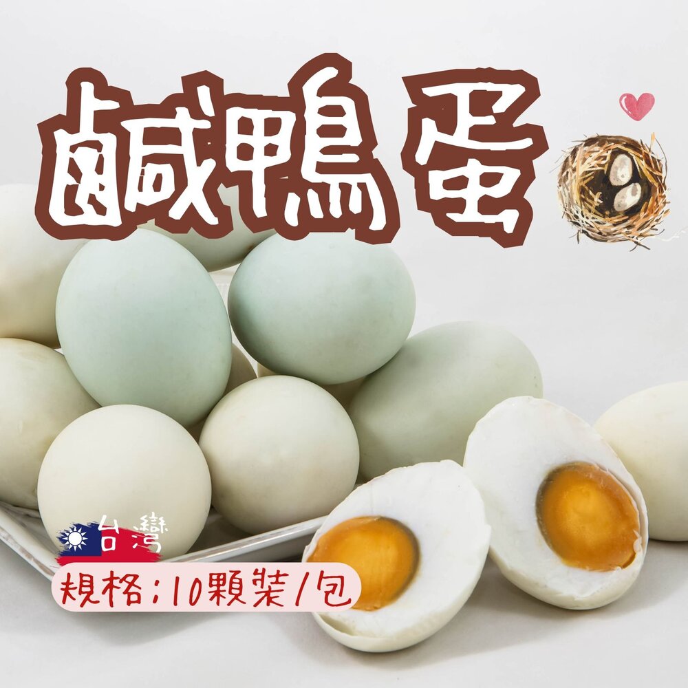 0102005-鹹鴨蛋 熟鹹鹹蛋 熟鴨鹹蛋 金沙蛋黃(10顆裝)