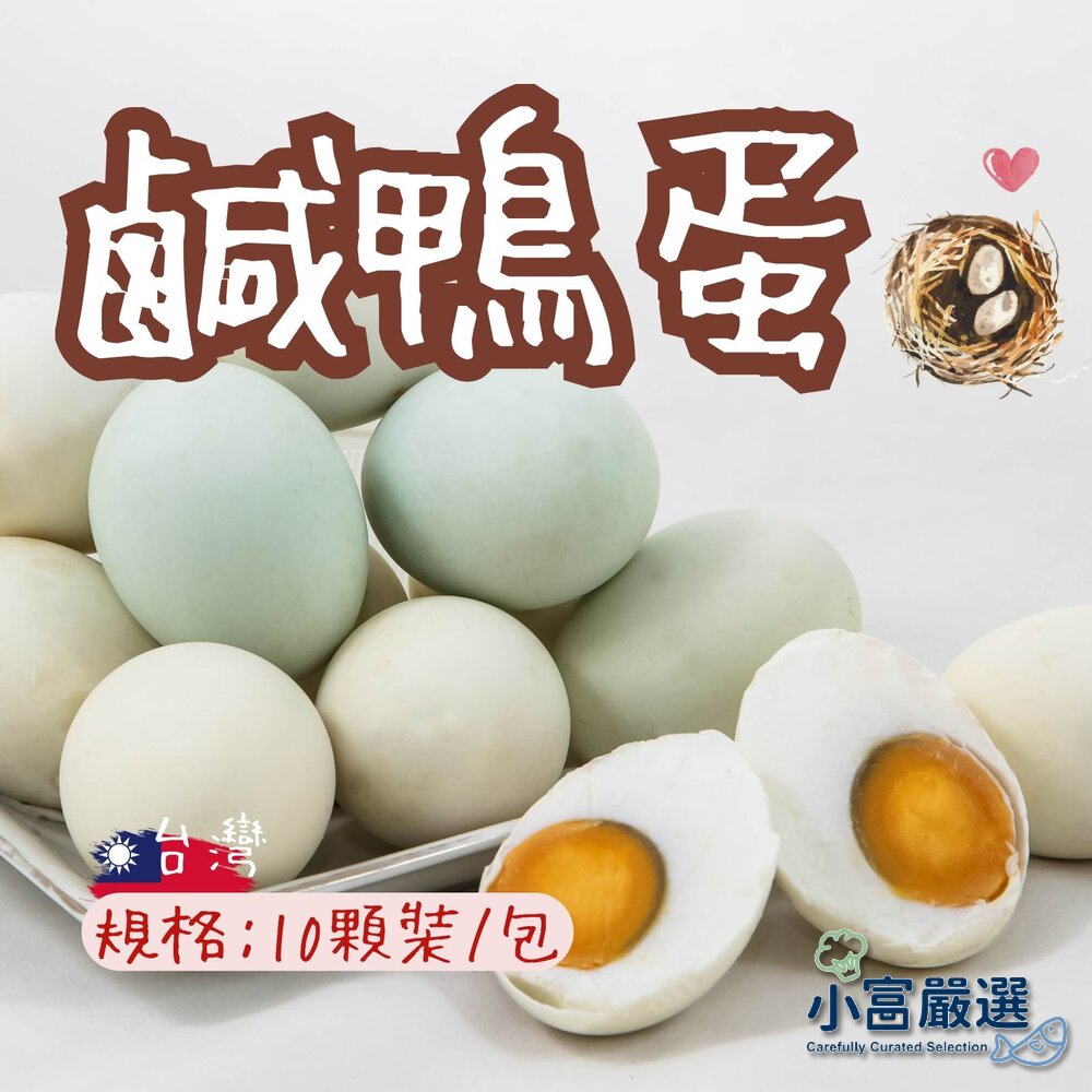 0102005-鹹鴨蛋 熟鹹鹹蛋 熟鴨鹹蛋 金沙蛋黃(10顆裝)