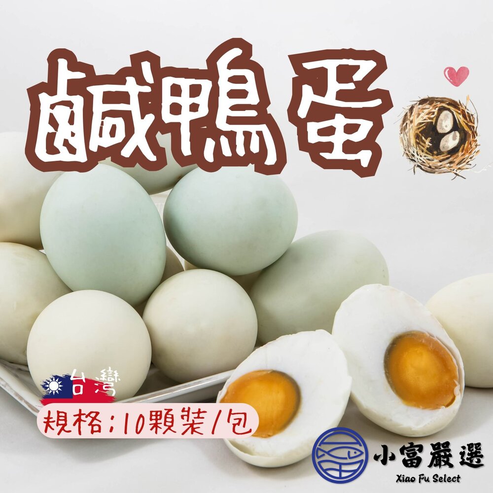 0102005-鹹鴨蛋 熟鹹鹹蛋 熟鴨鹹蛋 金沙蛋黃(10顆裝)