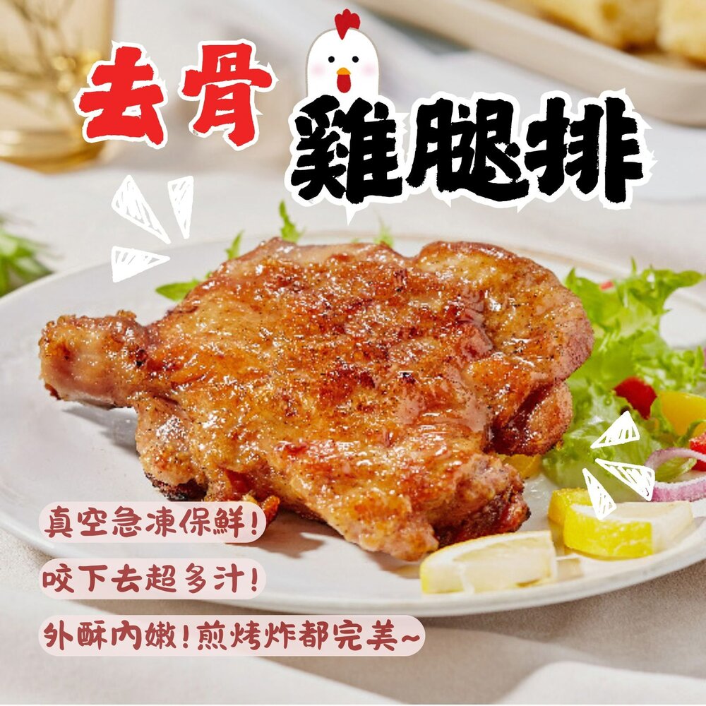0301050-原味無骨雞腿排  無調味去骨雞腿 去骨代踝雞腿排 (單獨立真空包190g/1隻)