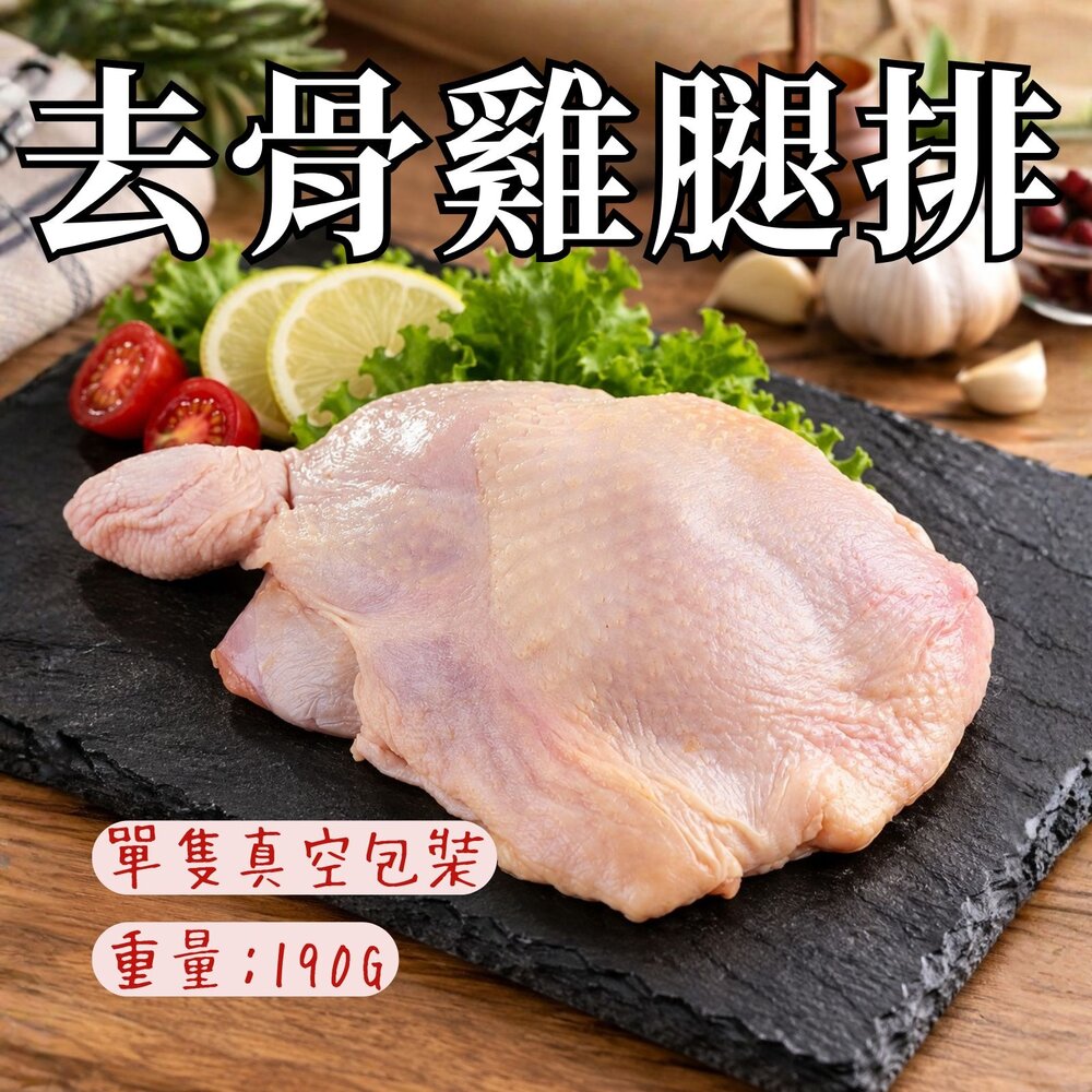0301050-原味無骨雞腿排  無調味去骨雞腿 去骨代踝雞腿排 (單獨立真空包190g/1隻)