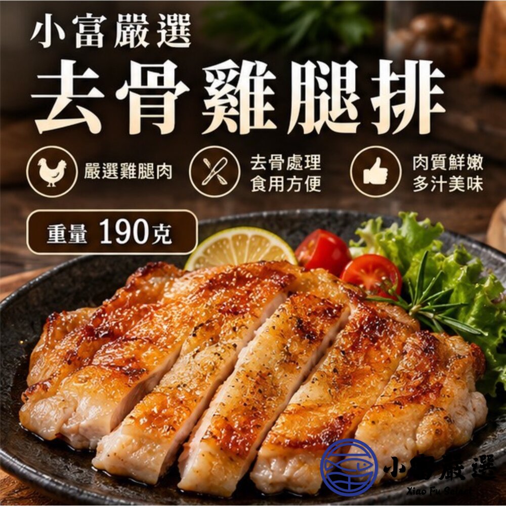 原味無骨雞腿排 無調味去骨雞腿 去骨代踝雞腿排 (單獨立真空包190g/1隻)-圖片-9