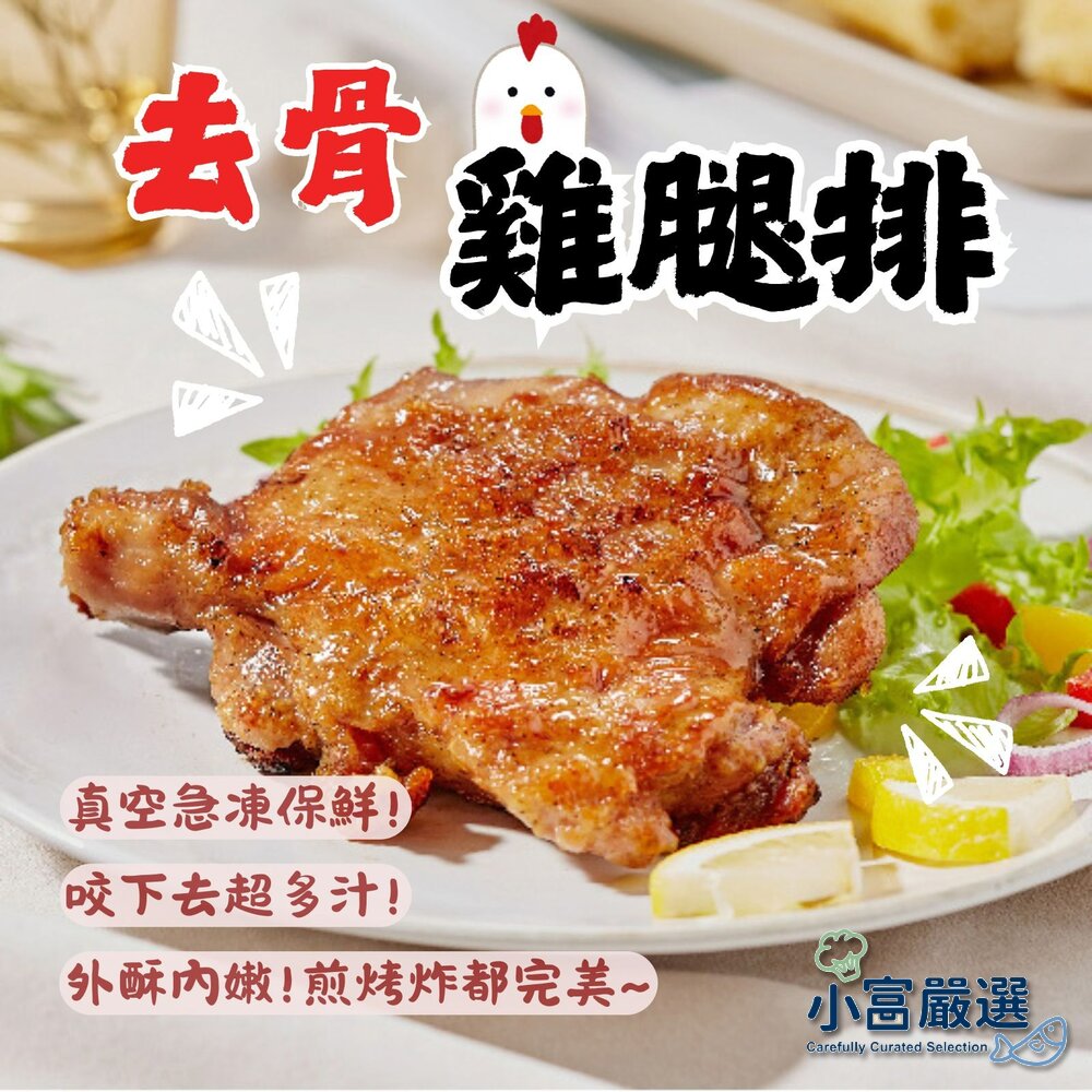 0301050-原味無骨雞腿排  無調味去骨雞腿 去骨代踝雞腿排 (單支真空包裝 獨立真空包 190g/1隻)