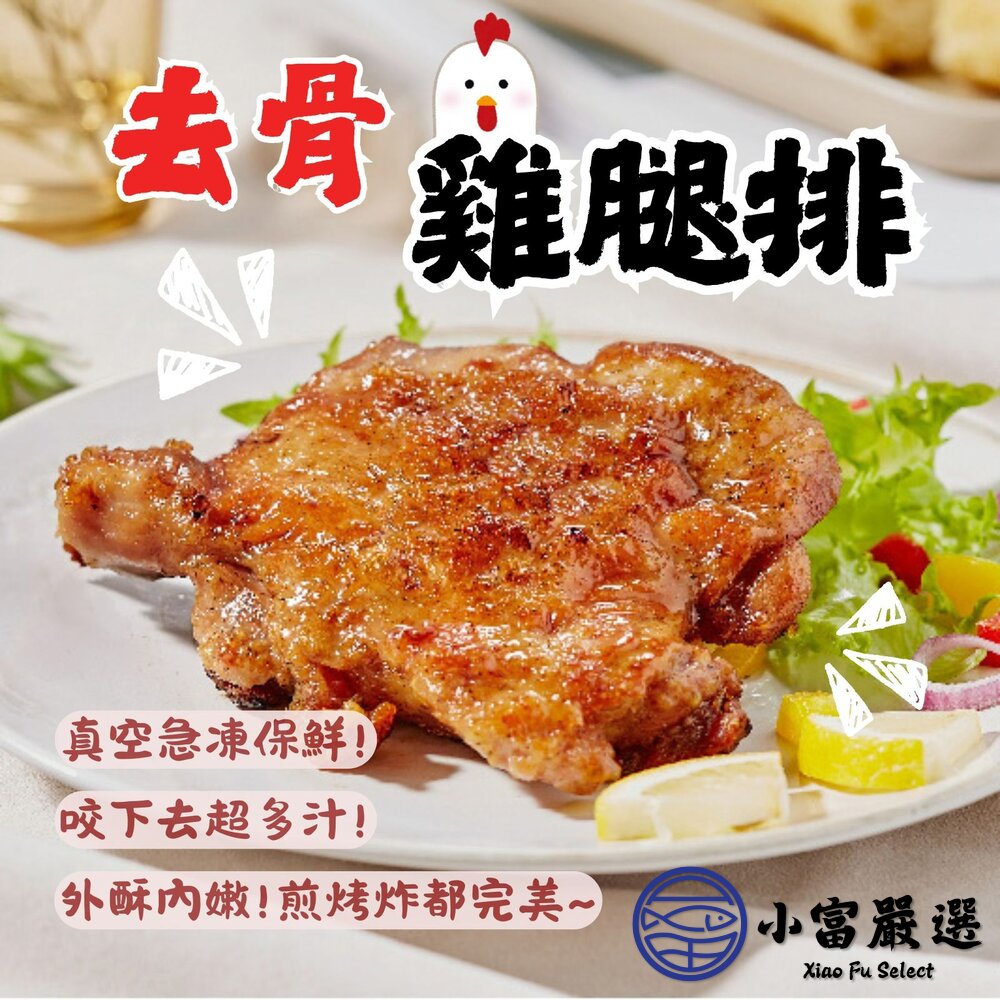 原味無骨雞腿排  無調味去骨雞腿 去骨代踝雞腿排 (單獨立真空包190g/1隻) 封面照片