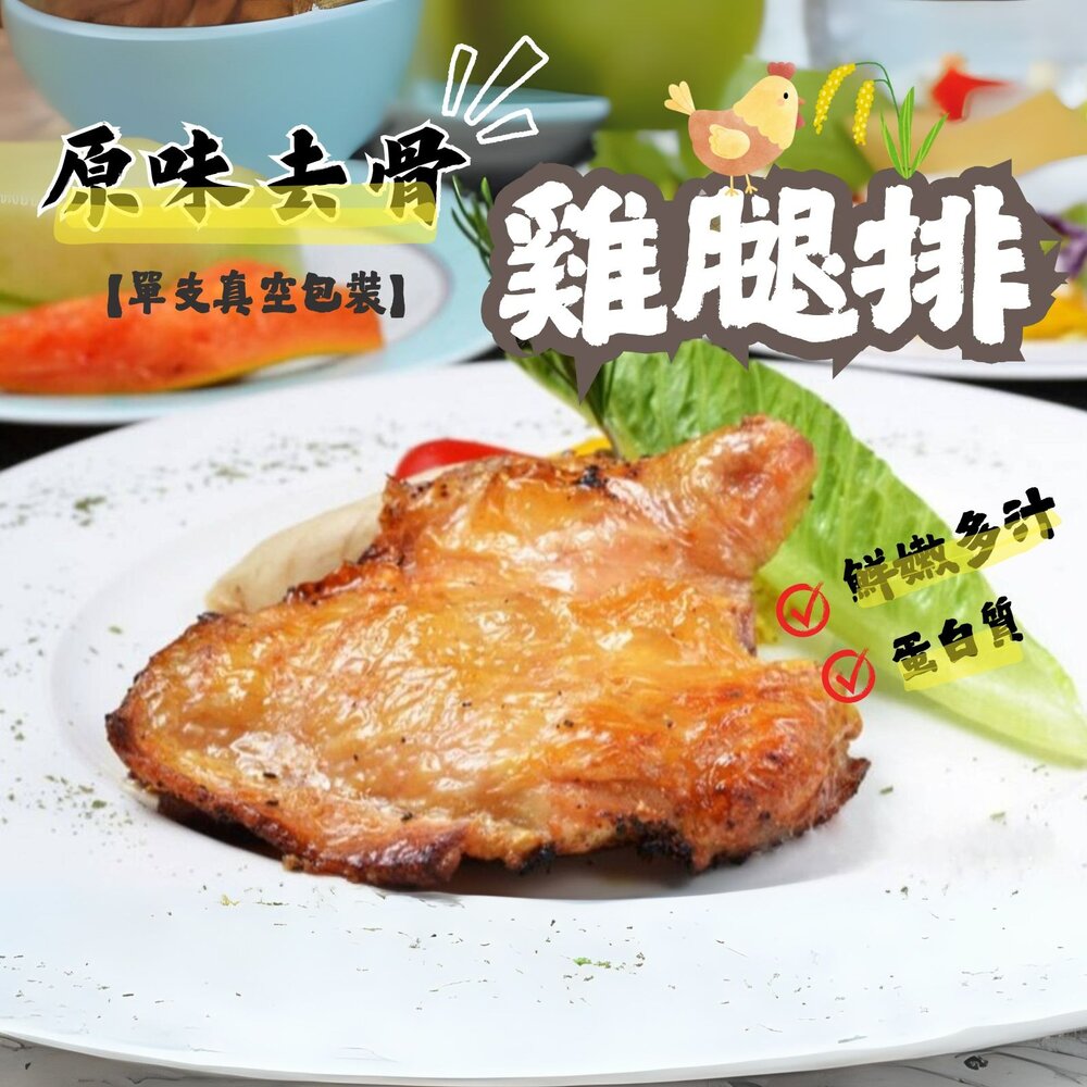 0301101-原味無骨雞腿排 原味去骨雞腿 去骨代踝雞腿 ( 190g/單隻獨立真空包)