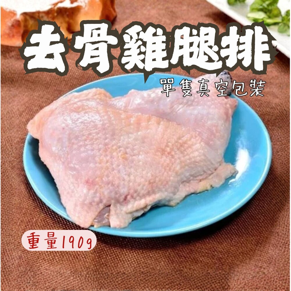 0301101-原味無骨雞腿排 原味去骨雞腿 去骨代踝雞腿 ( 190g/單隻獨立真空包)