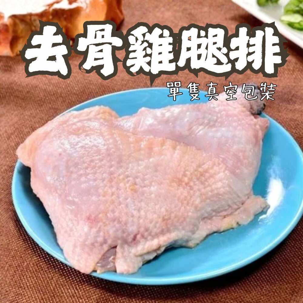 0301101-原味無骨雞腿排 原味去骨雞腿 去骨代踝雞腿 ( 190g/單隻獨立真空包)