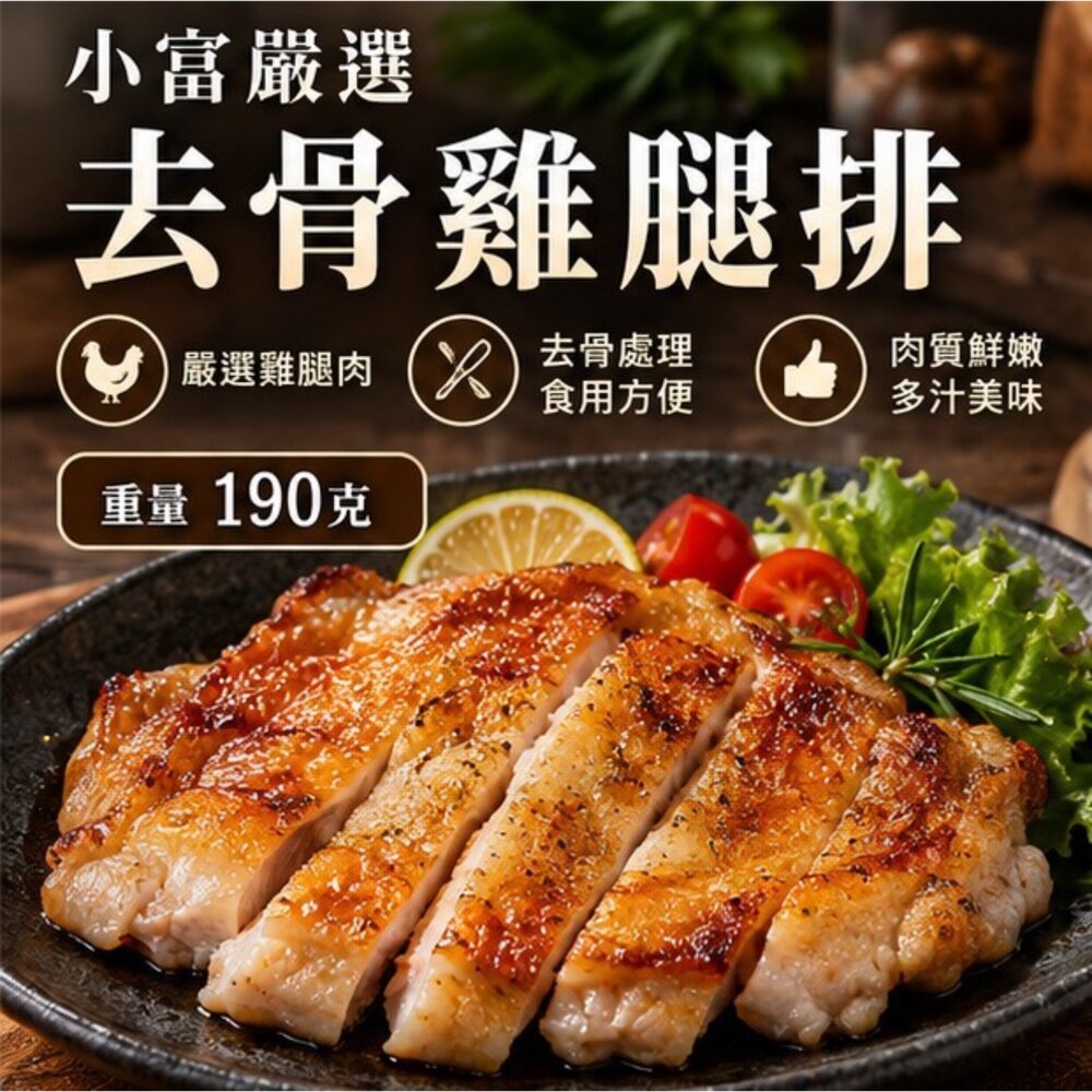 0301101-原味無骨雞腿排 原味去骨雞腿 去骨代踝雞腿 ( 190g/單隻獨立真空包)