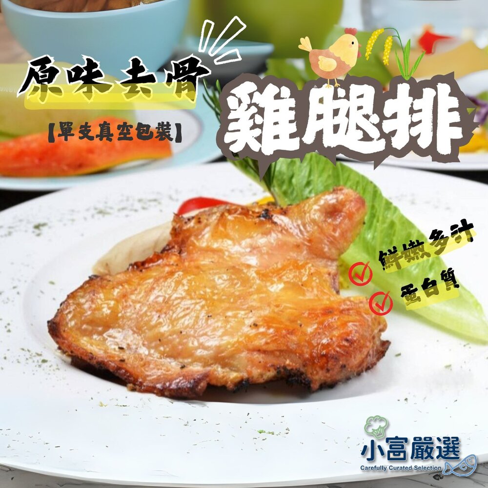 0301101-原味無骨雞腿排 原味去骨雞腿 去骨代踝雞腿(單支真空包裝 獨立真空包 190g/隻)