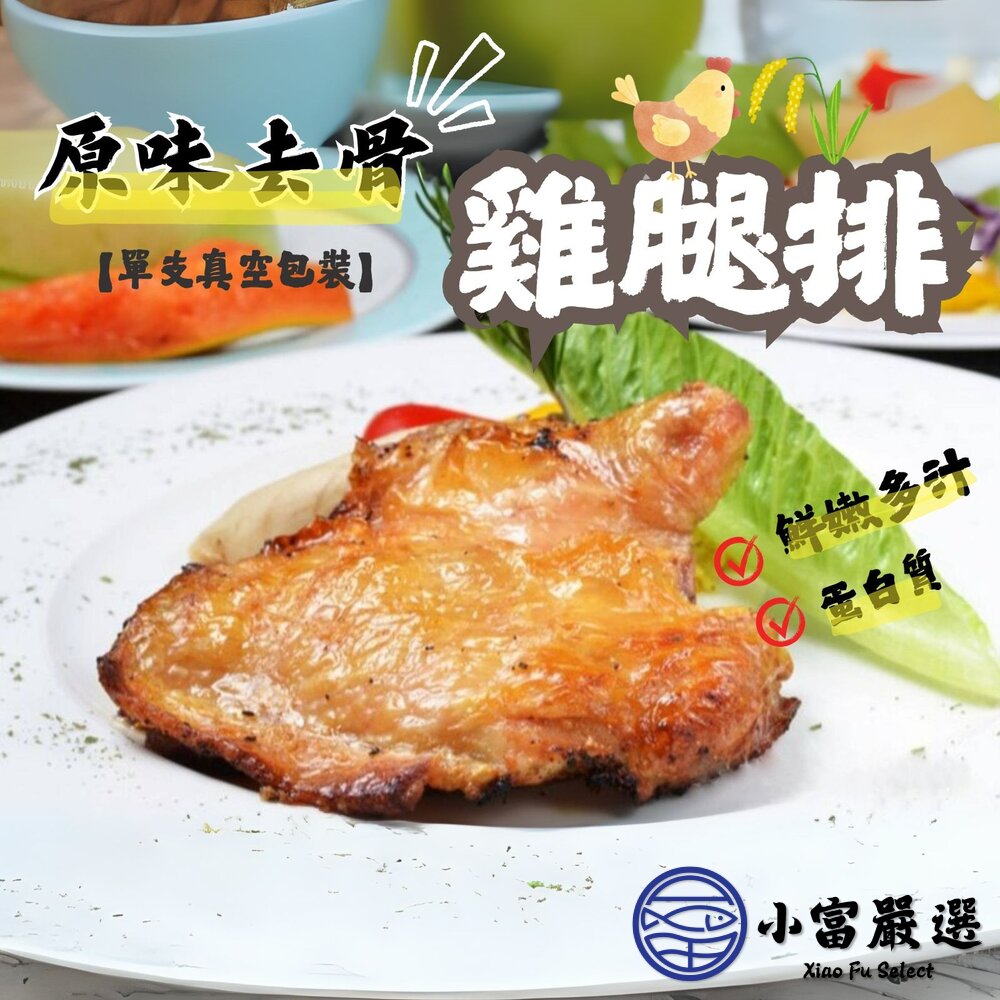 原味無骨雞腿排 原味去骨雞腿 去骨代踝雞腿 ( 190g/單隻獨立真空包) 封面照片