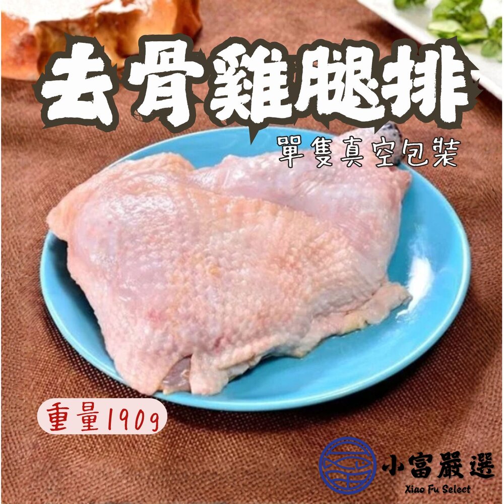 原味無骨雞腿排 原味去骨雞腿 去骨代踝雞腿 ( 190g/單隻獨立真空包) 封面照片