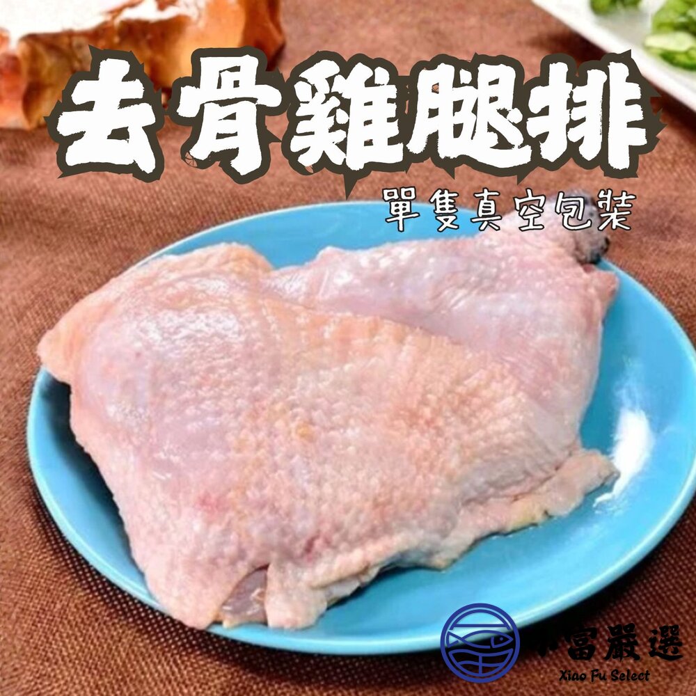 原味無骨雞腿排原味去骨雞腿去骨代踝雞腿(190g/單隻獨立真空包)
