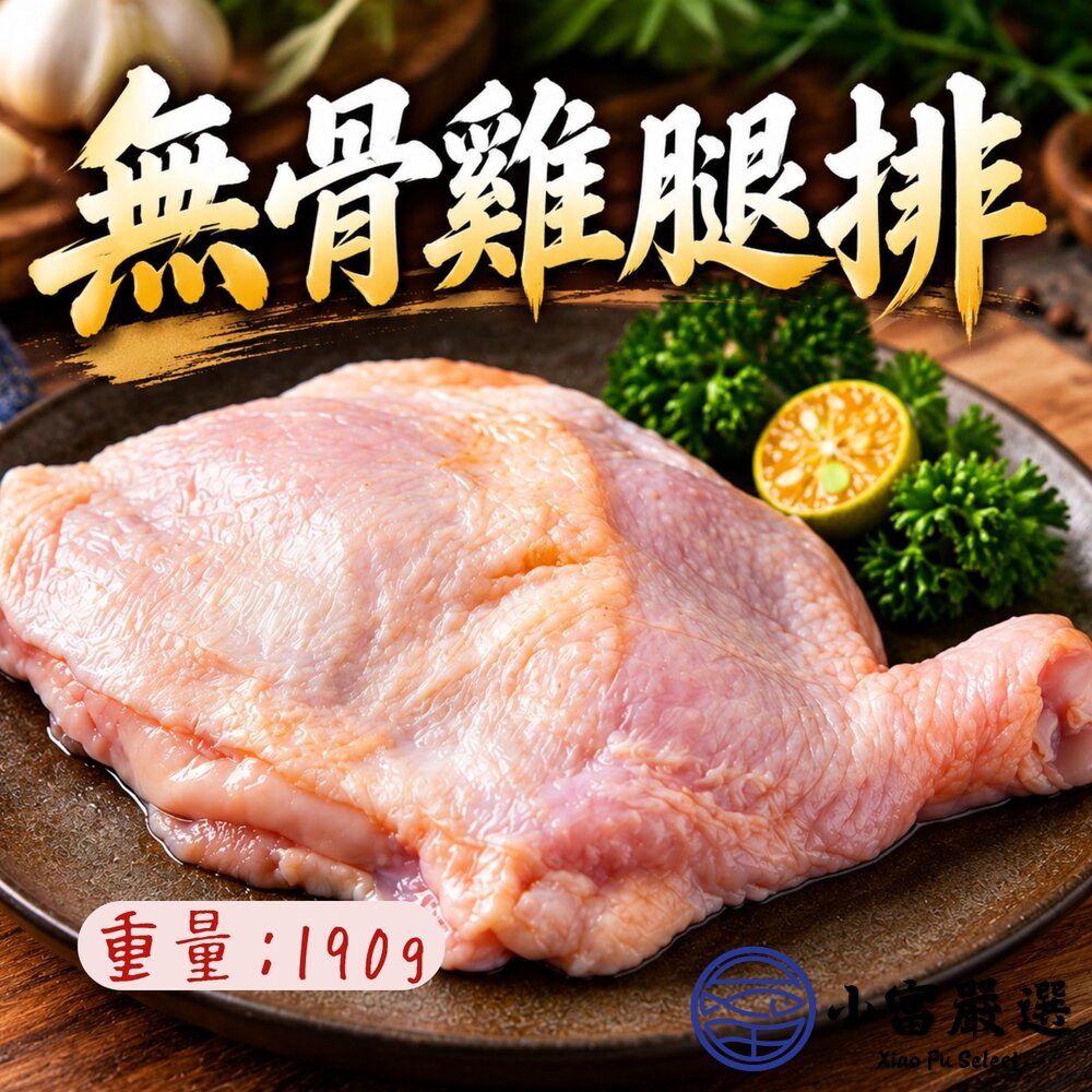 原味無骨雞腿排 原味去骨雞腿 去骨代踝雞腿 ( 190g/單隻獨立真空包) 封面照片