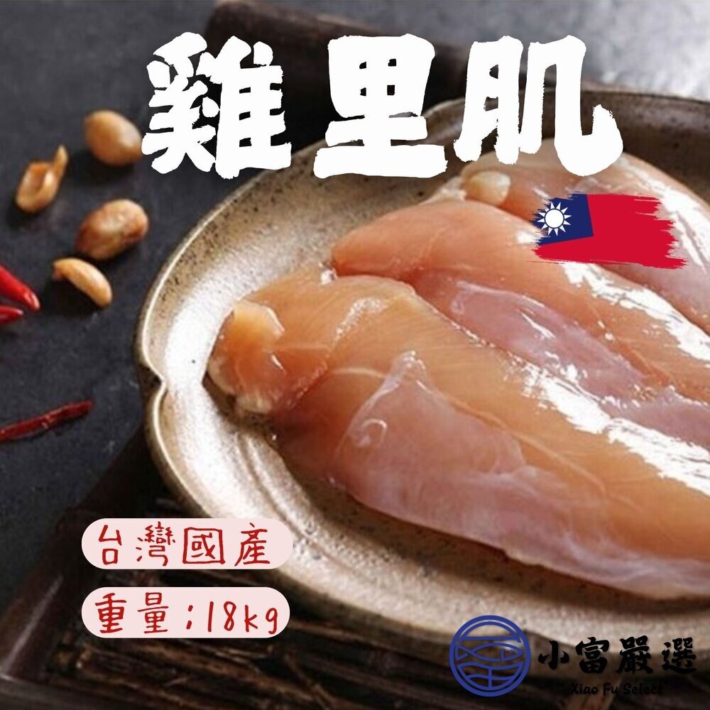 0301736-【小富嚴選】國產雞柳 雞里肌 台灣在地雞 30台斤 (18公斤/六包裝箱) 健身餐首選 快速料理肉品