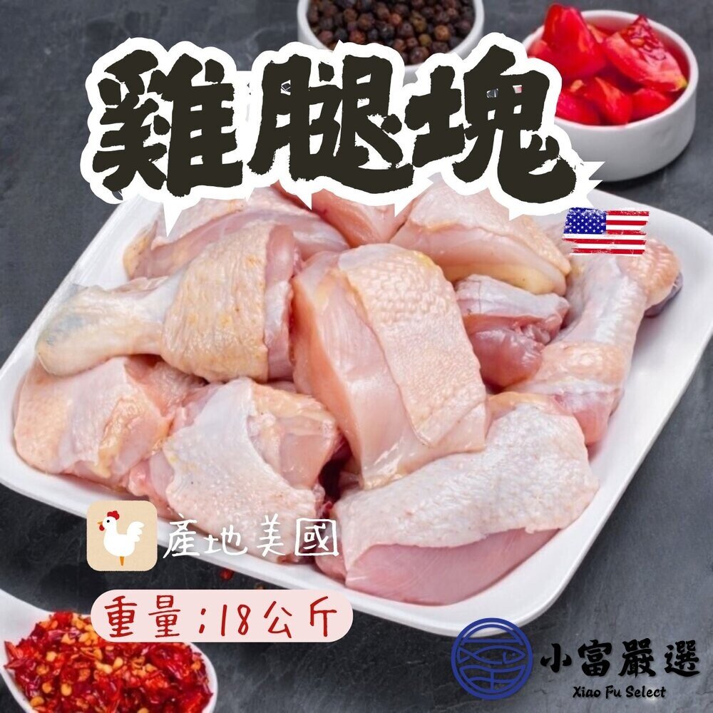 0301750-【小富嚴選】雞腿 雞腿塊  雞腿切塊 雞腿肉塊 雞腿丁 (18kg/包) 家庭必備 三杯 雞湯 烤肉 火鍋