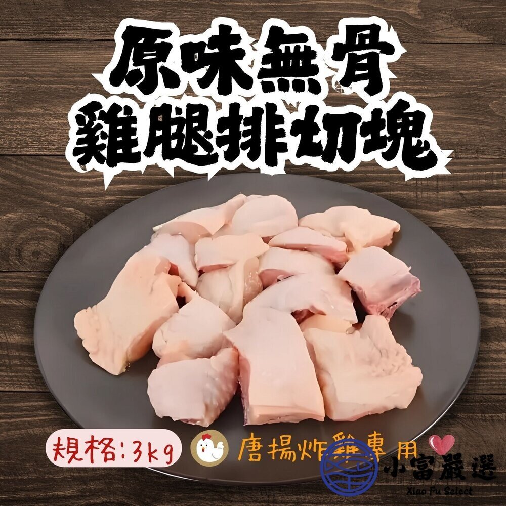 0301802-原味無骨雞腿排切塊 原味去骨雞腿切丁 去骨雞腿丁 唐揚炸雞專用 (300g/包)
