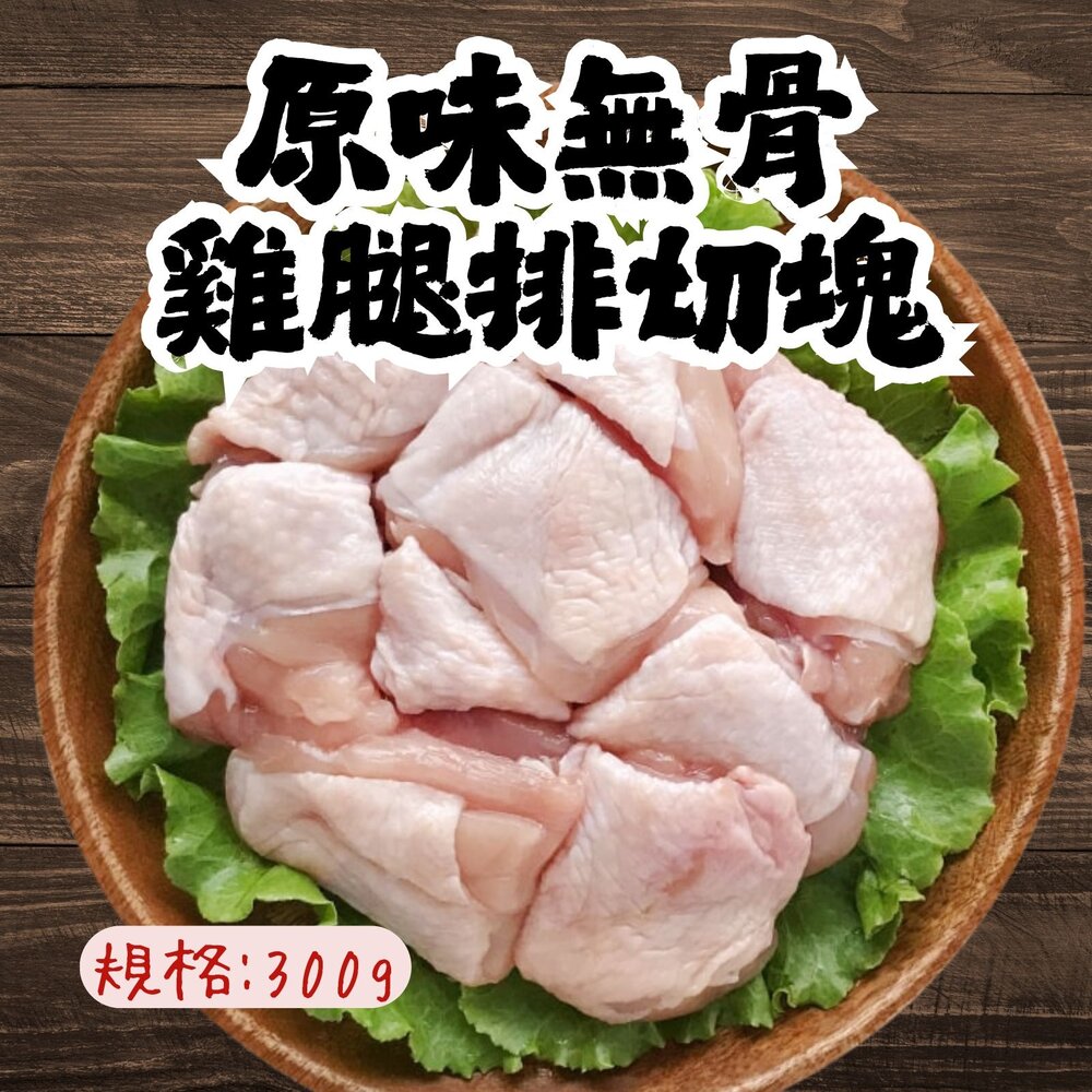 0301802-原味無骨雞腿排切塊 原味去骨雞腿切丁 去骨雞腿丁 唐揚炸雞專用 (300g/包)