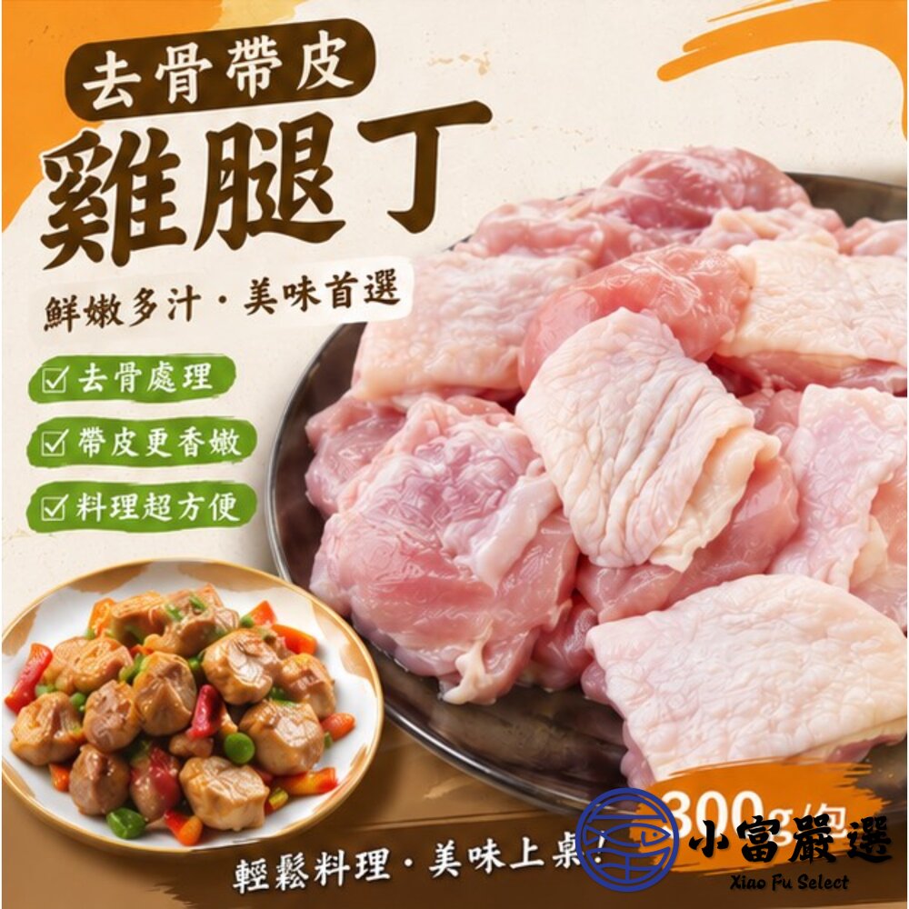 原味無骨雞腿排切塊 原味去骨雞腿切丁 去骨雞腿丁 唐揚炸雞專用 (300g/包)-圖片-3