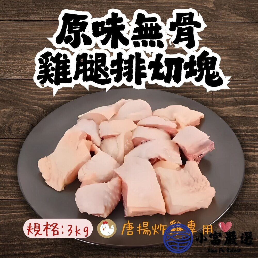 原味無骨雞腿排切塊 原味去骨雞腿切丁 去骨雞腿丁 唐揚炸雞專用 (300g/包) 封面照片