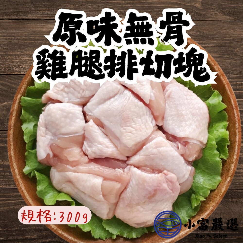 原味無骨雞腿排切塊 原味去骨雞腿切丁 去骨雞腿丁 唐揚炸雞專用 (300g/包) 封面照片