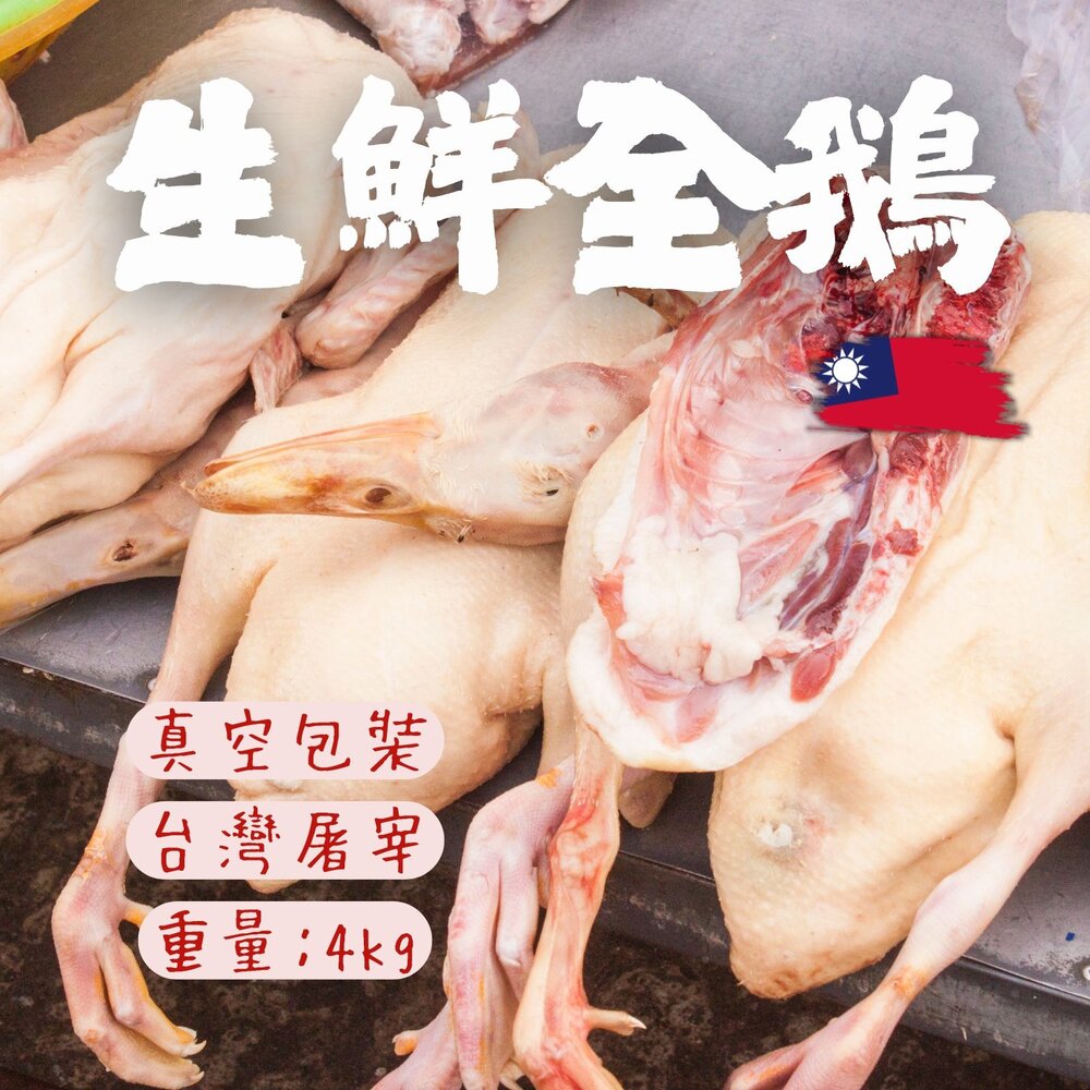 0302003-生鮮鵝肉 生鮮全鵝 (有頭有翅有腳) 台灣屠宰 (3.5kg/包)