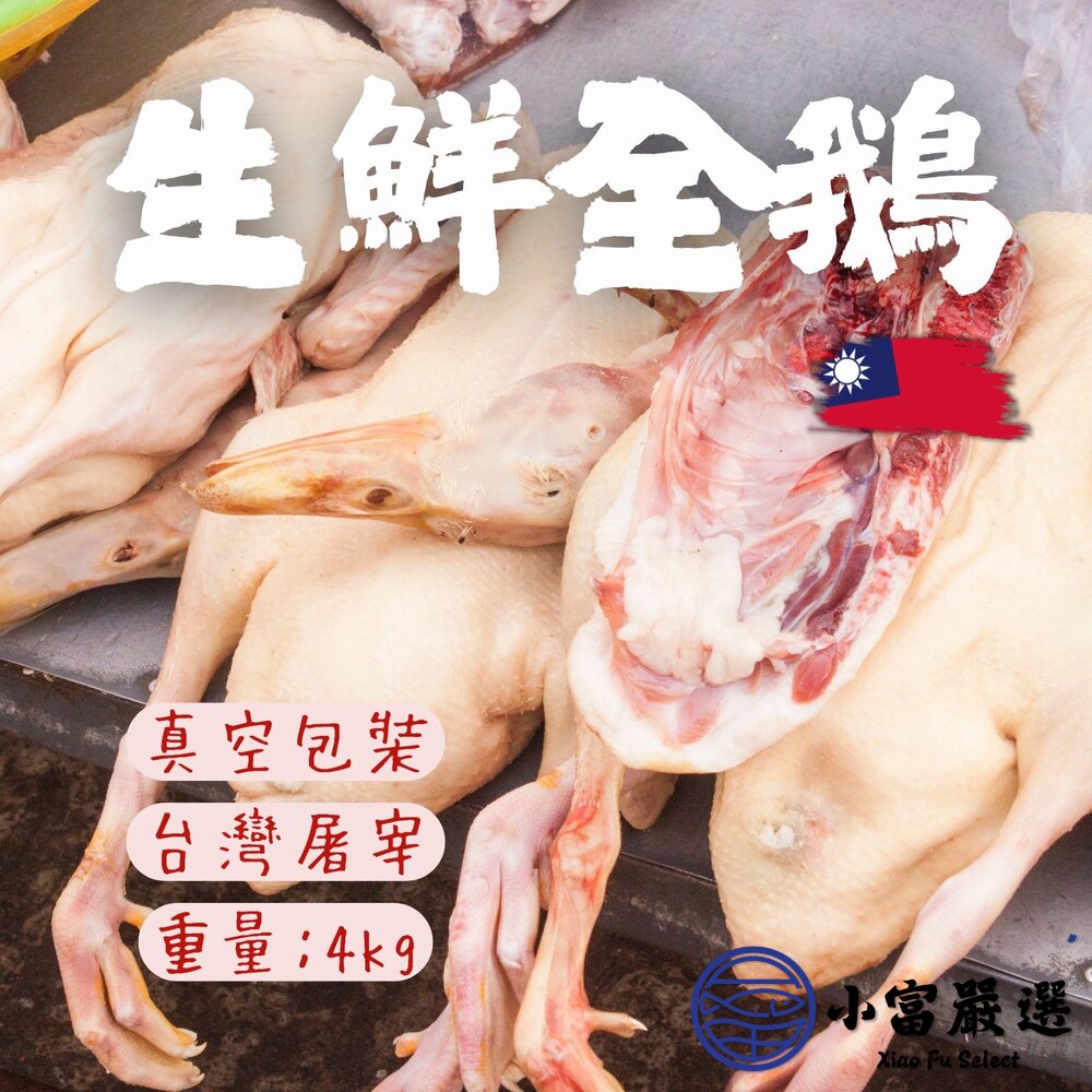 0302003-生鮮鵝肉 生鮮全鵝 (有頭有翅有腳) 台灣屠宰 (3.5kg/包)