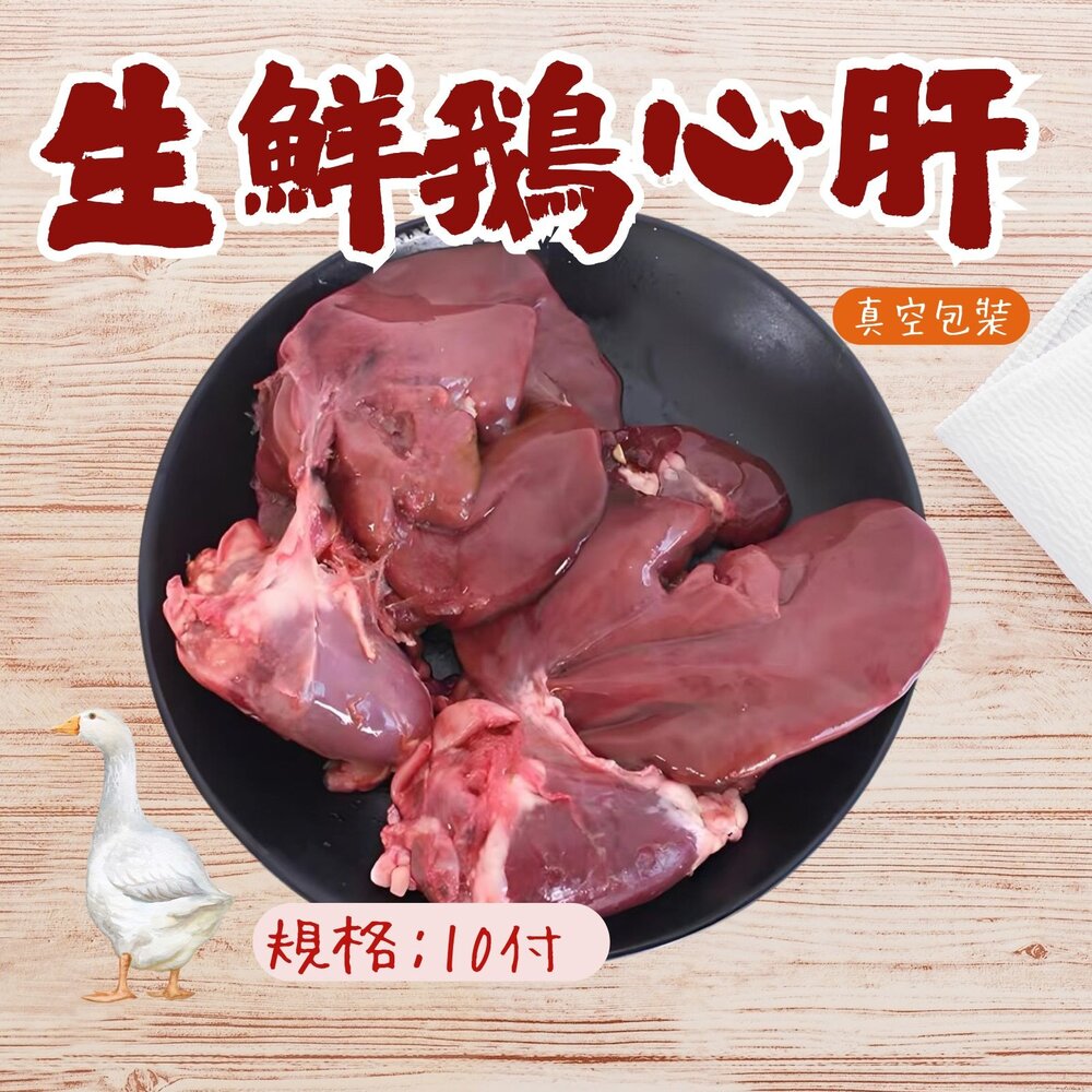 0302101-台灣屠宰 生鮮鵝心肝 真空包裝 一心兩肝 (10付/包)
