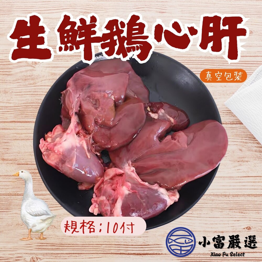 台灣屠宰 生鮮鵝心肝 真空包裝 一心兩肝 (10付/包) 封面照片
