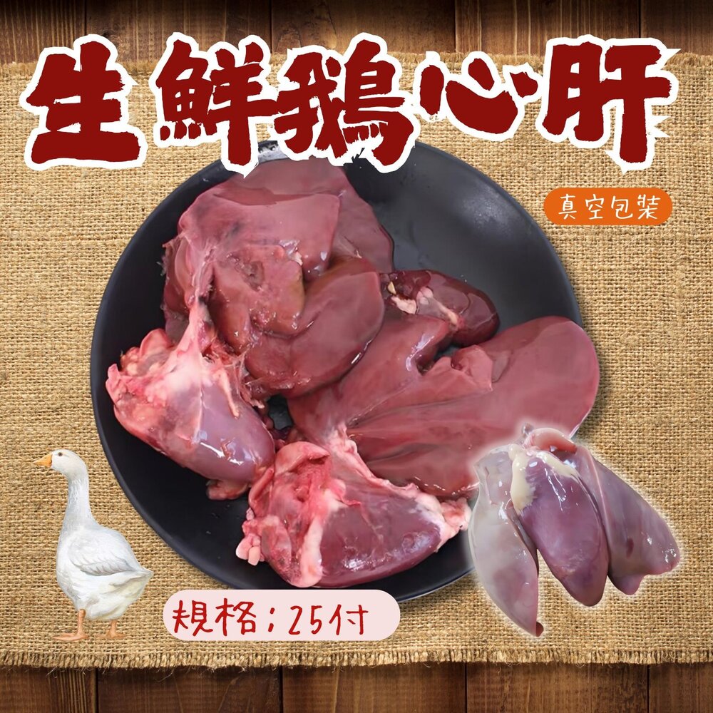 0302102-台灣屠宰 生鮮鵝心肝 一心兩肝 真空包裝 (10付/包)