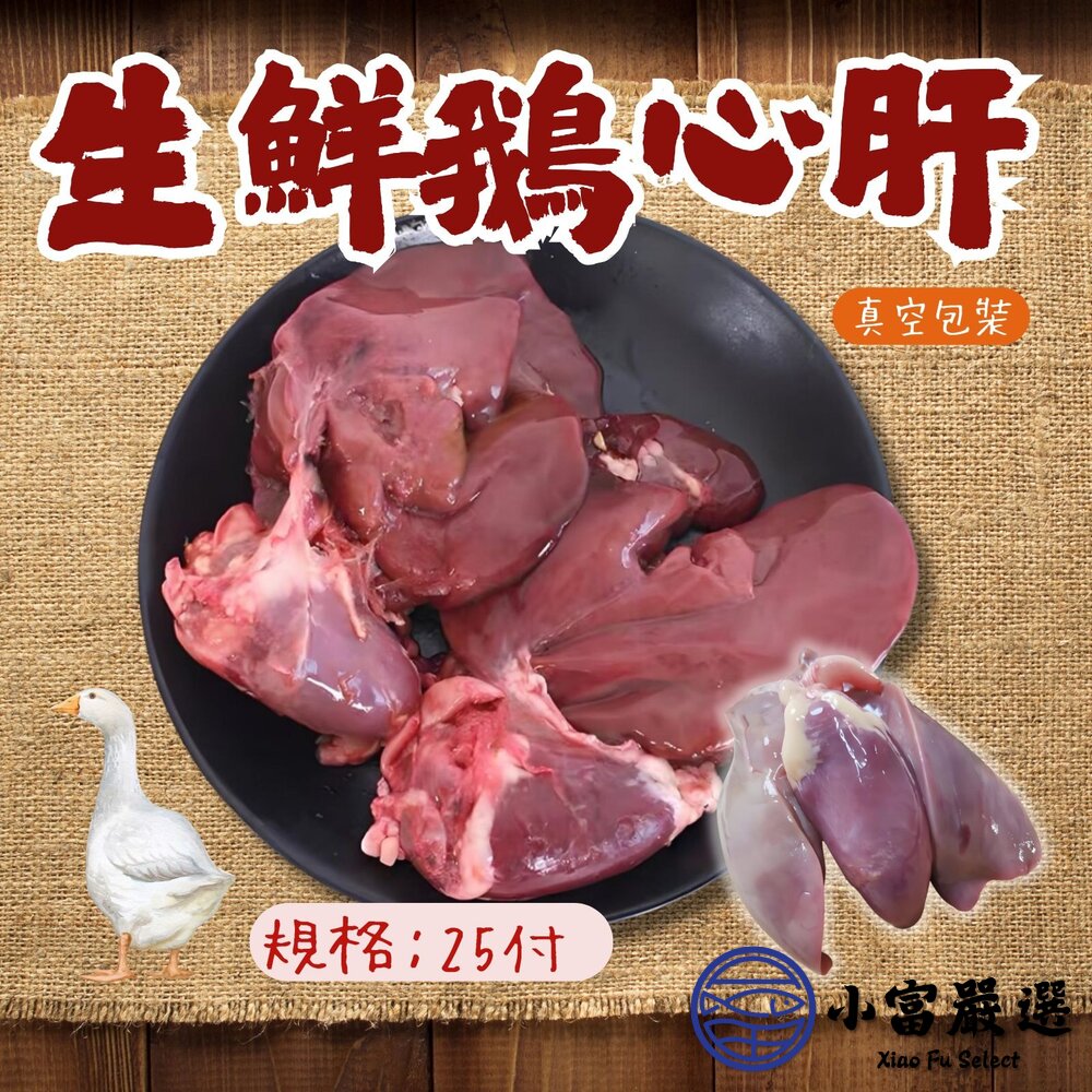 0302102-台灣屠宰 生鮮鵝心肝 一心兩肝 真空包裝 (25付/包)