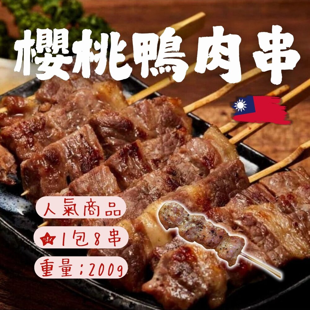 0303012-櫻桃鴨肉串 鴨肉串 燒烤鴨肉串 燒烤肉串 280g±10%(35g/串*8支)