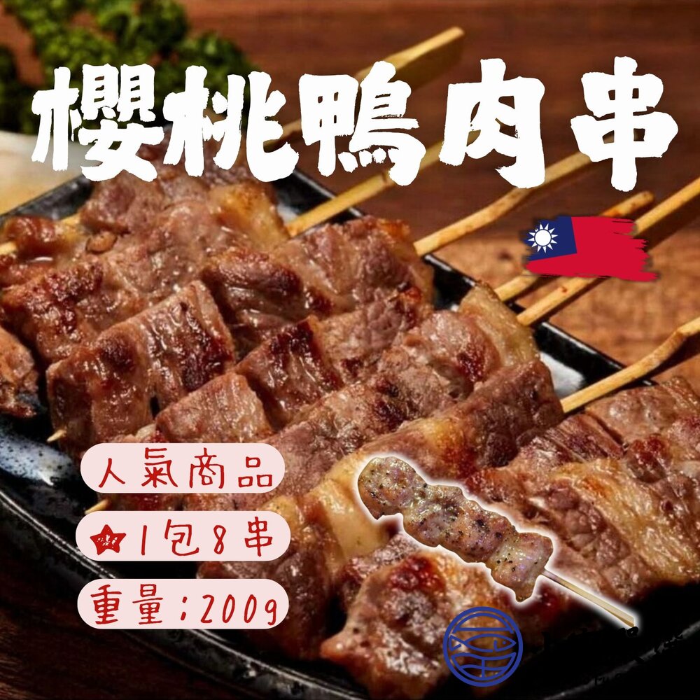 【庫存出清】櫻桃鴨肉串鴨肉串燒烤鴨肉串燒烤肉串280g±10%(35g/串*8支)