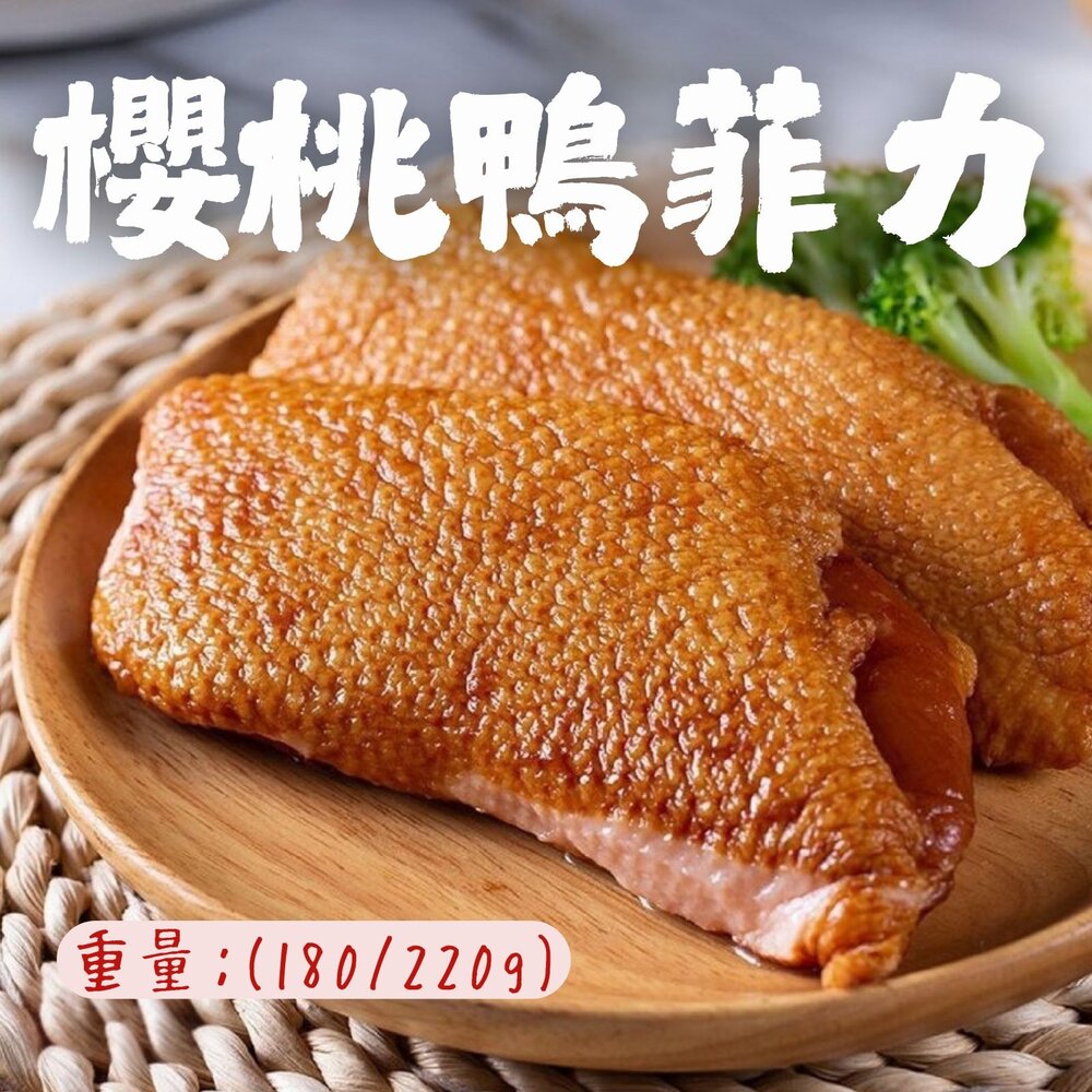 0303013-櫻桃鴨胸 櫻桃鴨菲力 櫻桃鴨排 鴨肉 真空包裝 (180/220g)