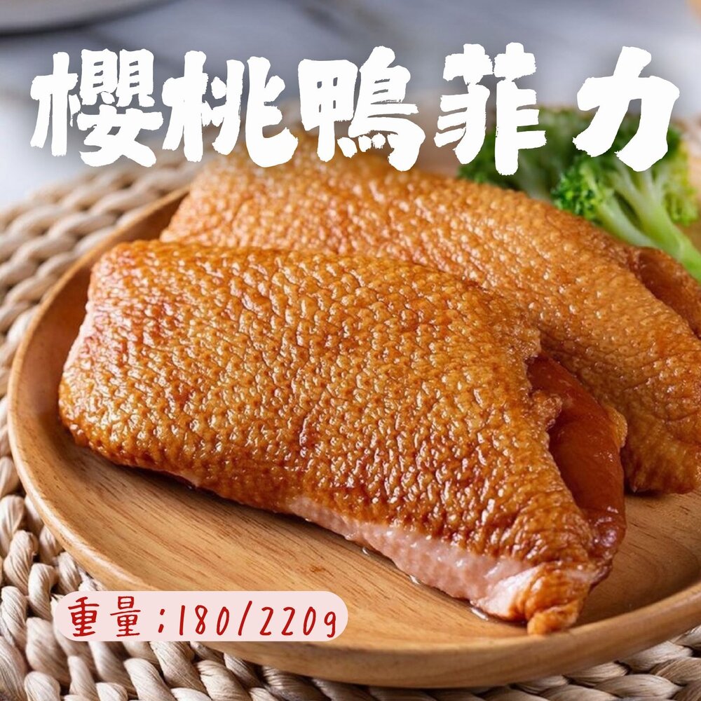 0303013-櫻桃鴨胸 櫻桃鴨菲力 櫻桃鴨排 櫻桃鴨胸肉 真空包裝 (180~220g/包)