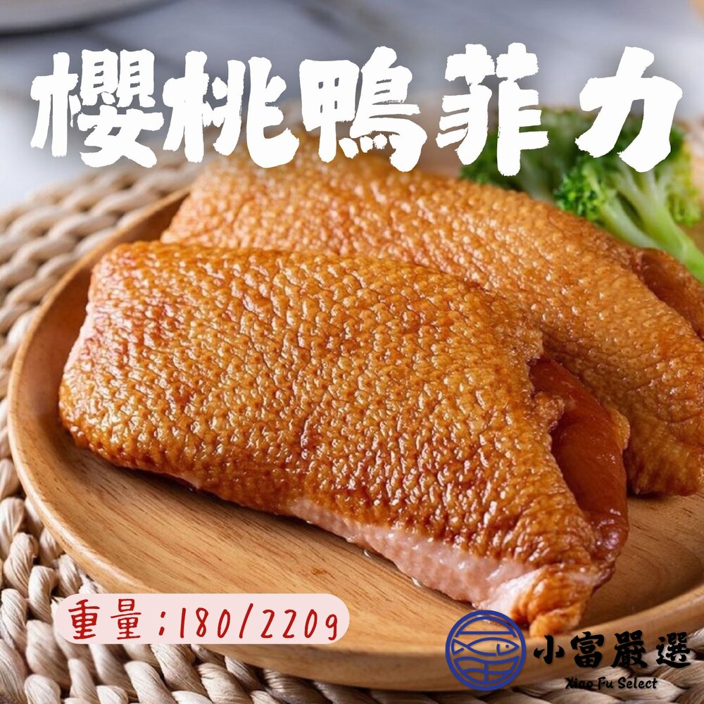 櫻桃鴨胸 櫻桃鴨菲力 櫻桃鴨排 櫻桃鴨胸肉 真空包裝 (180~220g/包) 封面照片