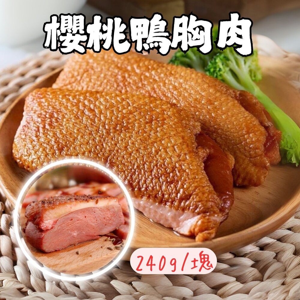 0303014-櫻桃鴨胸 櫻桃鴨 鴨胸 櫻桃鴨胸肉 鴨胸肉 (220~240g/塊)