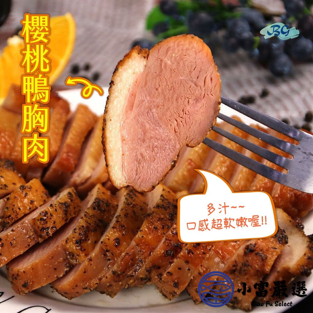 櫻桃鴨胸 櫻桃鴨 鴨胸 櫻桃鴨胸肉 鴨胸肉 (220~240g/塊)-圖片-4