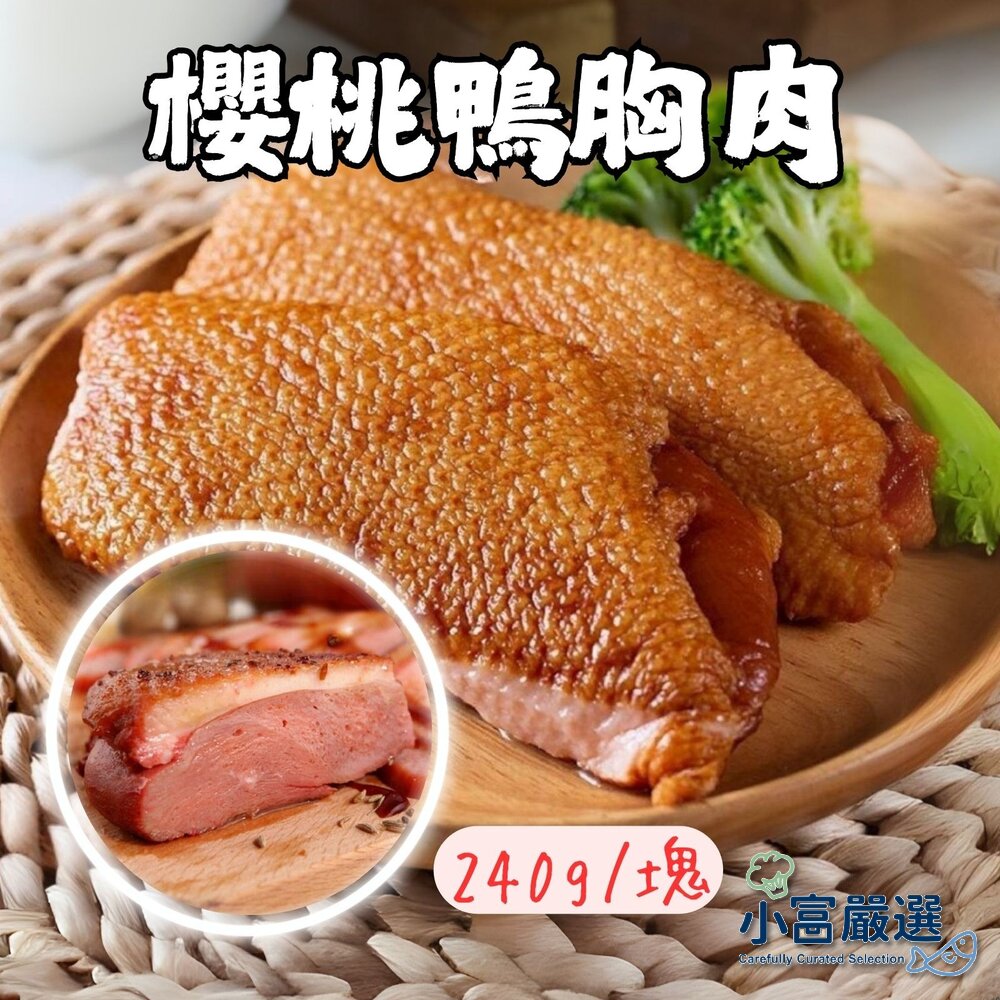 0303014-櫻桃鴨胸  櫻桃鴨(220/240g/塊)