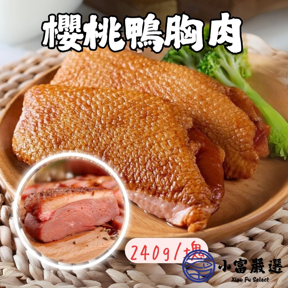 0303014-櫻桃鴨胸 櫻桃鴨 鴨胸 櫻桃鴨胸肉 熟成櫻桃鴨胸 (220g/塊)