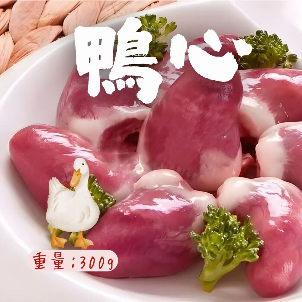 0303015-鴨心 生鮮鴨心 鴨心臟 鴨內臟 0.3公斤 半台斤 真空包裝 (300g/包)