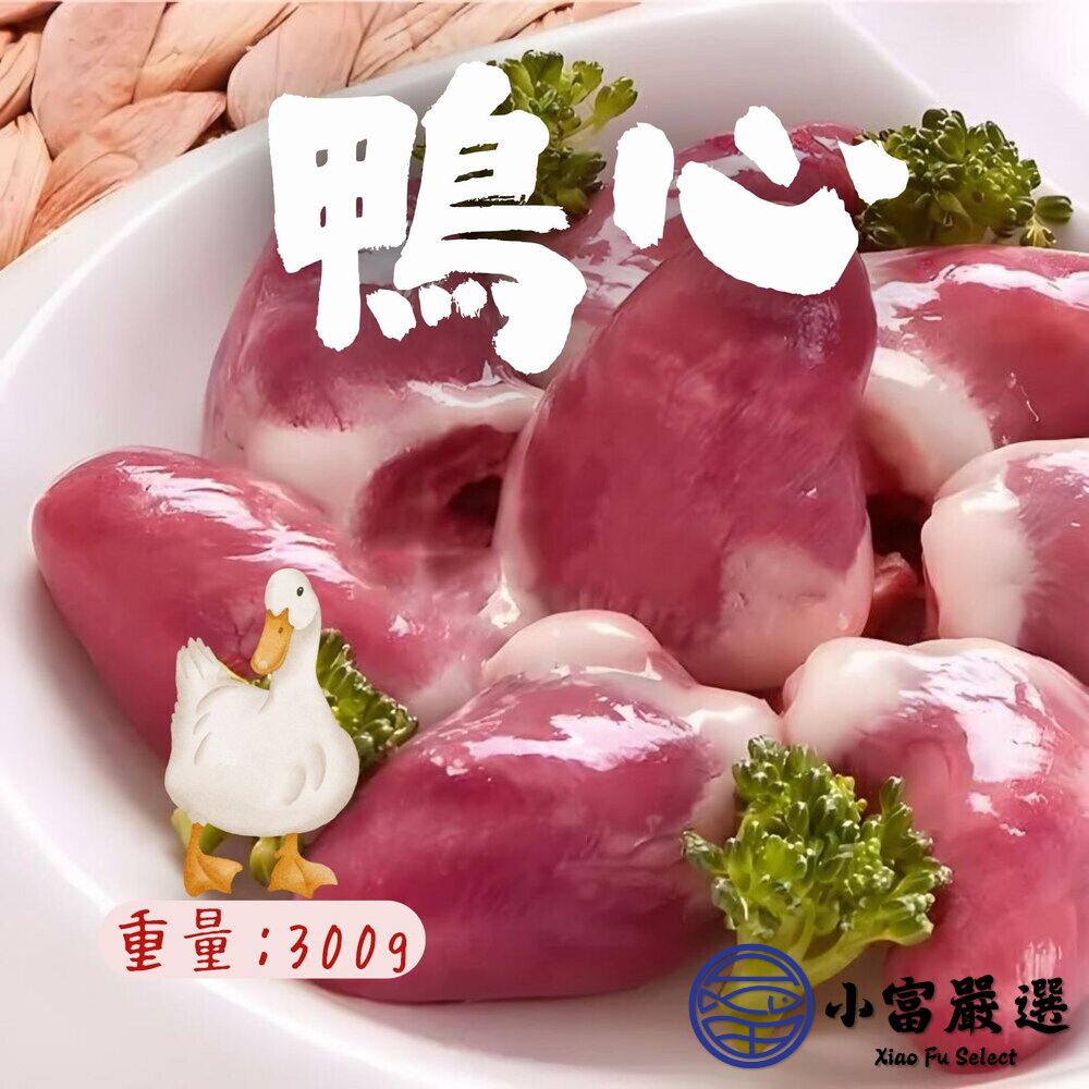 0303015-鴨心 生鮮鴨心 鴨心臟 鴨內臟 0.3公斤 半台斤 真空包裝 (300g/包)
