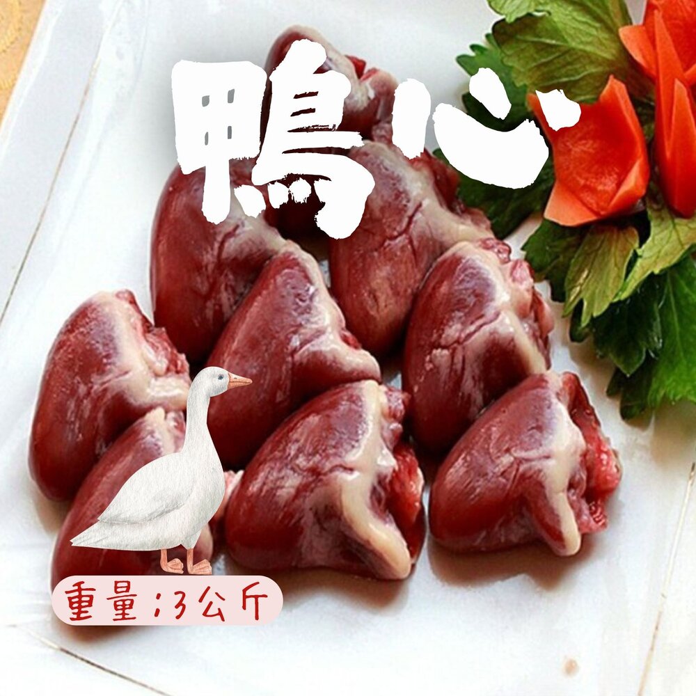 0303016-鴨心 生鮮鴨心 鴨心臟 鴨內臟  5台斤 3公斤 真空包裝 (3000g/包)