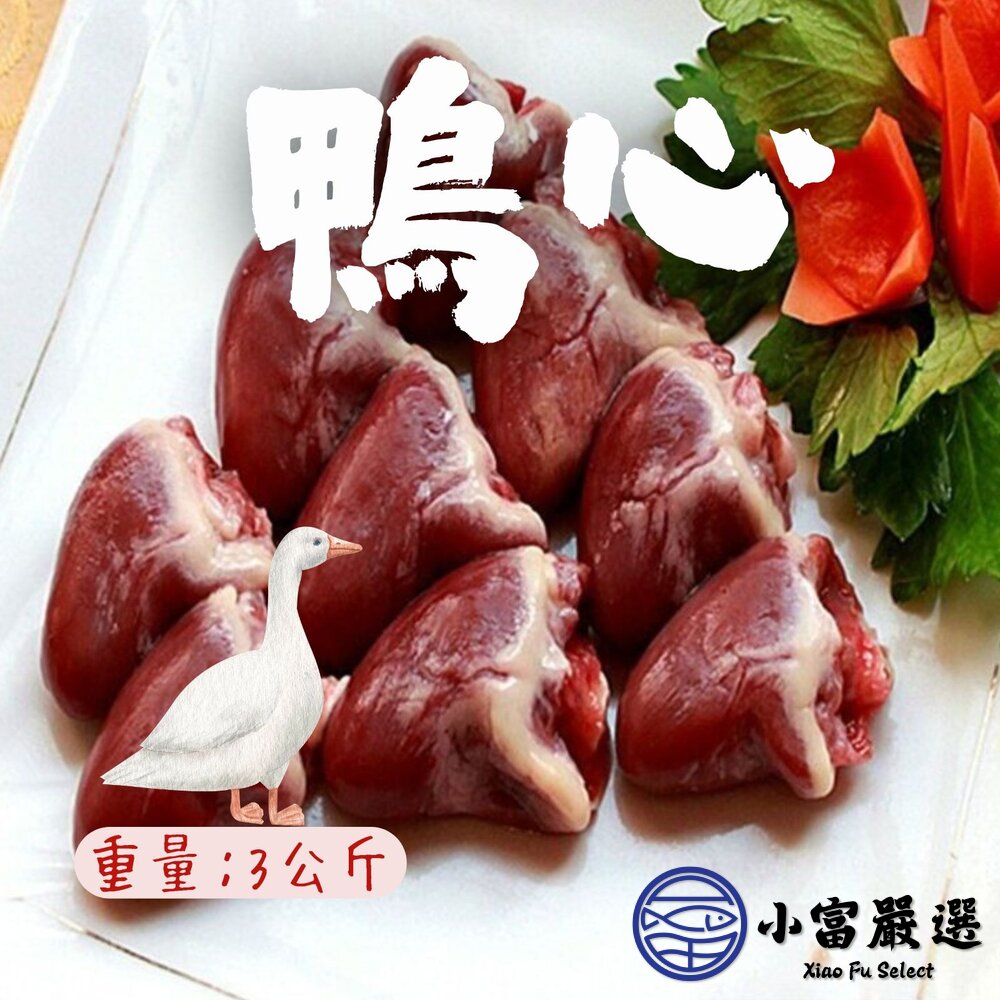 0303016-鴨心 生鮮鴨心 鴨心臟 鴨內臟  5台斤 3公斤 真空包裝 (3000g/包)