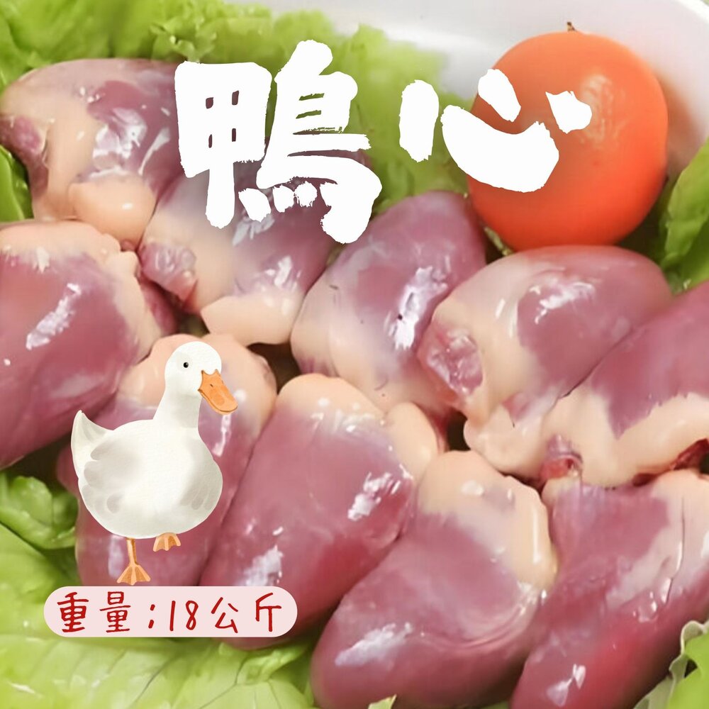 0303017-鴨心 生鮮鴨心 鴨心臟 鴨內臟 (18公斤/包)
