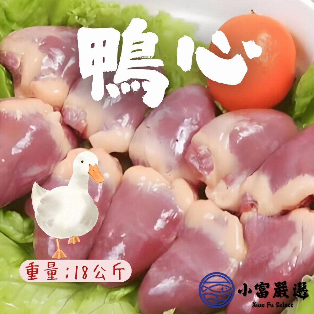 0303017-鴨心 生鮮鴨心 鴨心臟 鴨內臟 (18公斤/包)