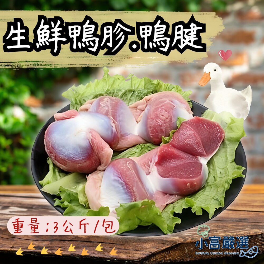 0303022-生鮮鴨胗 生鮮鴨腱 頂級鴨胗 頂級鴨腱 (3000g/包)