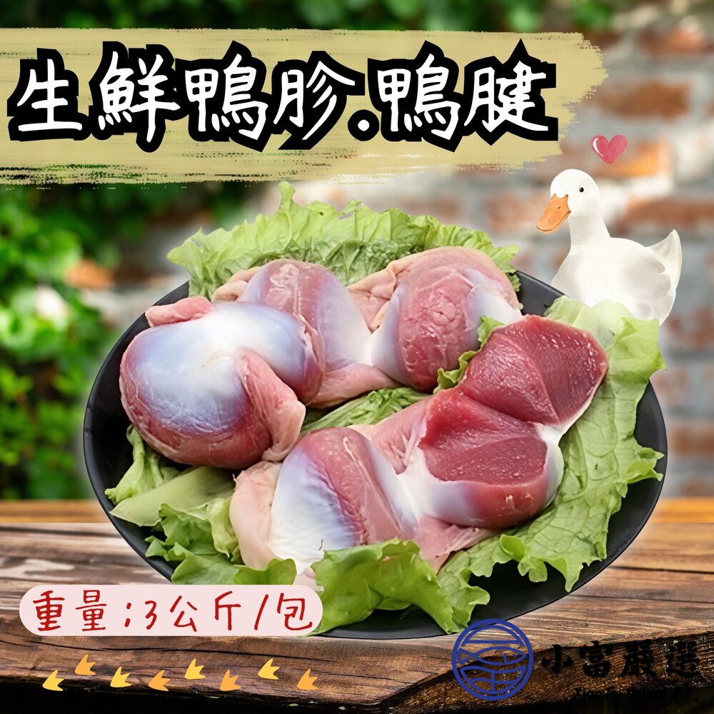 0303022-生鮮鴨胗 生鮮鴨腱 頂級鴨胗 頂級鴨腱 (3000g/包)