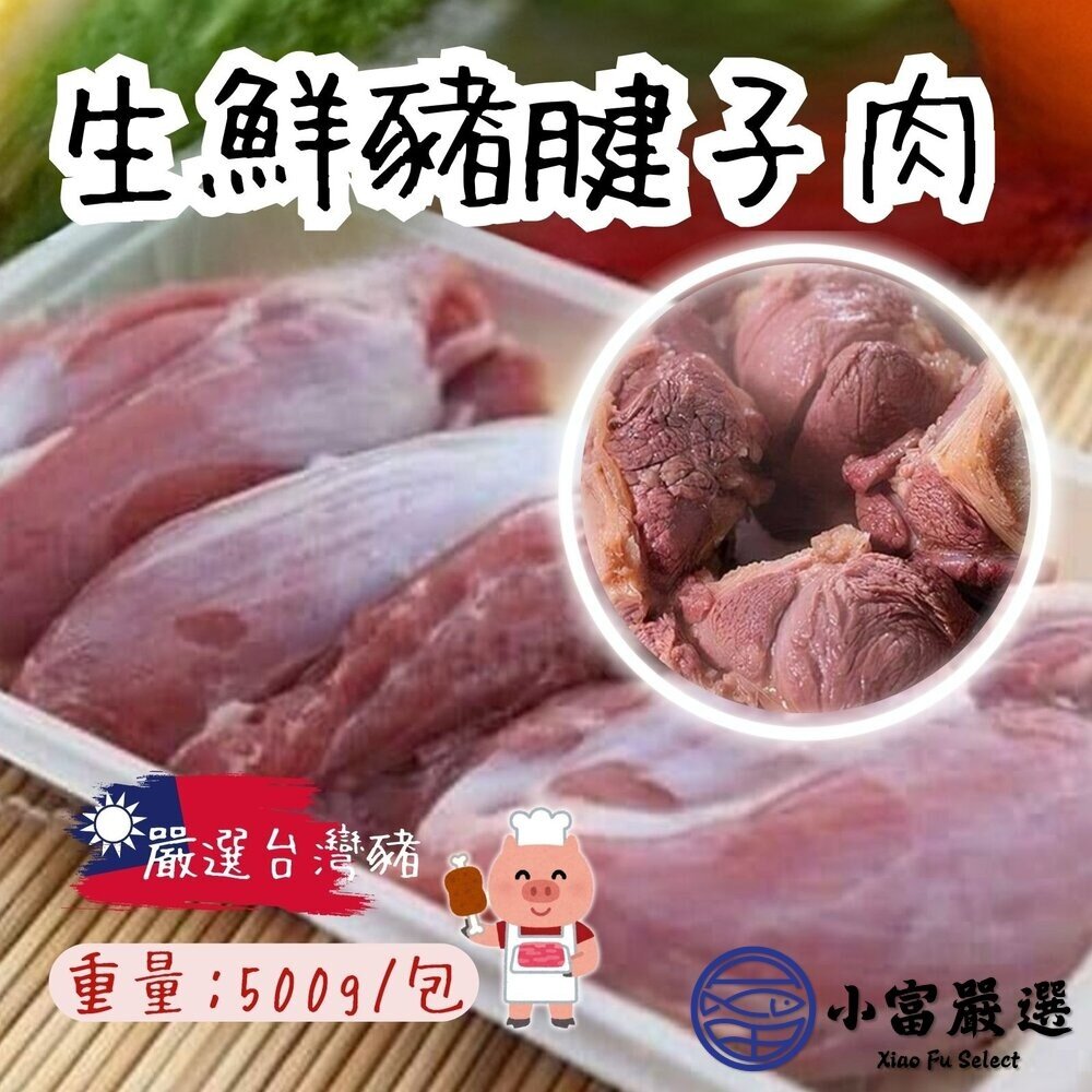 0304102-【小富嚴選】台灣屠宰 生鮮豬腱子肉(500g/包) 滷味 燉肉 燉湯 小菜