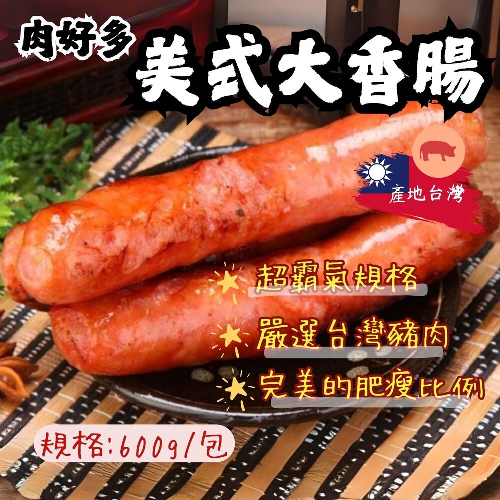 0307005-士林大香腸 美式香腸 台灣美食 夜市美食 香腸 (600g/兩條裝)